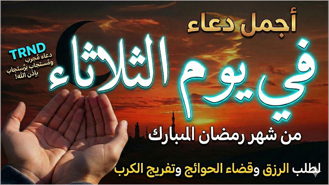 دعاء فى يوم الثلاثاء المستجاب دعاء يوم 13 من شهر رمضان للرزق والشفاء العاجل وقضاء الحوائج 🤲(4k)