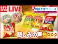 【ライブ】最新『値上げニュースまとめ』マヨネーズ値上げ “マヨラー”どうする？ / 「かっぱえびせん」「カップヌードル」「デカビタC」「熱さまシート」など値上げへ　など（日テレNEWS LIVE）