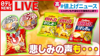 【ライブ】最新『値上げニュースまとめ』マヨネーズ値上げ “マヨラー”どうする？ / 「かっぱえびせん」「カップヌードル」「デカビタC」「熱さまシート」など値上げへ　など（日テレNEWS LIVE）