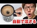 自動的に混ざるマグカップがマジですごいw オートミキシングマグカップ SELF STIRRING MUG