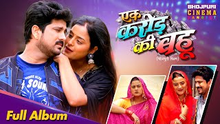 Ek Karor Ki Bahu All Song - Manu Krishna, Yamini Singh | Bhojpuri Gana 2025