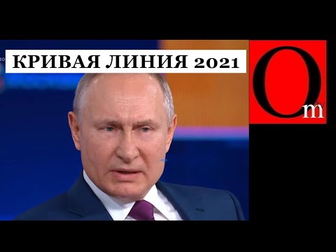 Кривая линия Путина