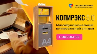 Подробно о Копирэксе 5.0 (полная версия ролика)