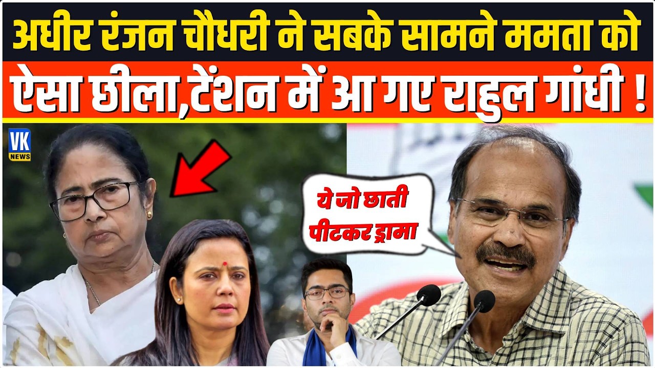 Adhir Ranjan Chowdhury ने सबके सामने Mamata Banerjee को ऐसा छीला,टेंशन में आ गए Rahul Gandhi !