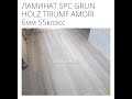 SPC Ламинат GRUN HOLZ Triumf Amori 6мм 55класс краткий обзор и укладка на подложку.