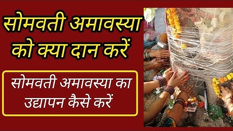somvati amavasya Puja vidhi | सोमवती अमावस्या का उद्यापन कैसे करें | somvati amavasya udyapan vidhi