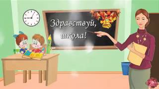 💼Здравствуй, школа!⏰ День знаний 1 сентября🎓 💼Здравствуй, школа!⏰ День знаний 1 сентября🎓