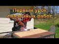 Первый урок сварочных работ.