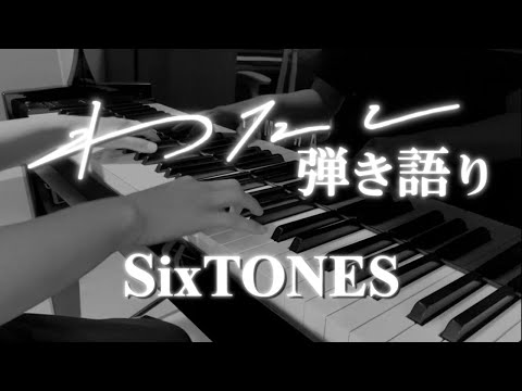 わたし/SixTONES ＜弾き語り＞　｢恋なんて本気でやってどうするの｣挿入歌
