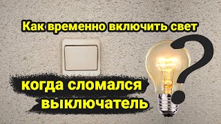 Что делать когда сломался выключатель а свет нужен
