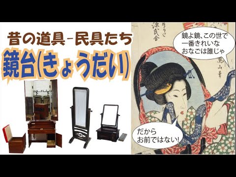 鏡台(きょうだい) #化粧道具 #鏡台 #鏡 - YouTube