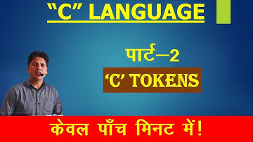 Tokens in C in hindi | types of tokens- Keywords, identifier, strings, operators, constants etc...