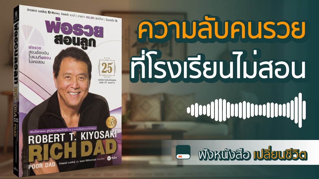 พ่อรวยสอนลูก: ทำไมคนรวยยิ่งรวย คนจนยิ่งจน? (ความลับที่โรงเรียนไม่เคยสอน)