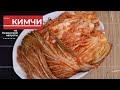 КИМЧИ РЕЦЕПТ Napa Cabbage Kimchi Recipe 김치 만들기