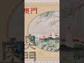 【4K微距】百年松山守望者！1995年澳門《廖文暢眼中的澳門·東望洋燈塔》老郵票12秒沉浸式細節賞析 #shorts #stampscollection