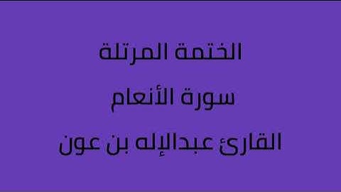 سورة الأنعام القارئ عبدالاله بن عون