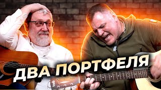 Заспівали ДВА ПОРТФЕЛЯ!