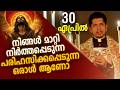 നിങ്ങൾ മാറ്റി നിർത്തപ്പെട്ട ഒരാൾ ആണോ  | April 30 | Chaplet of St.Michael the Archangel