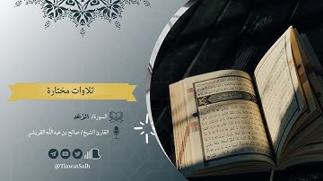سورة الرعد | فضيلة القارئ الشيخ / صالح بن عبدالله القريشي