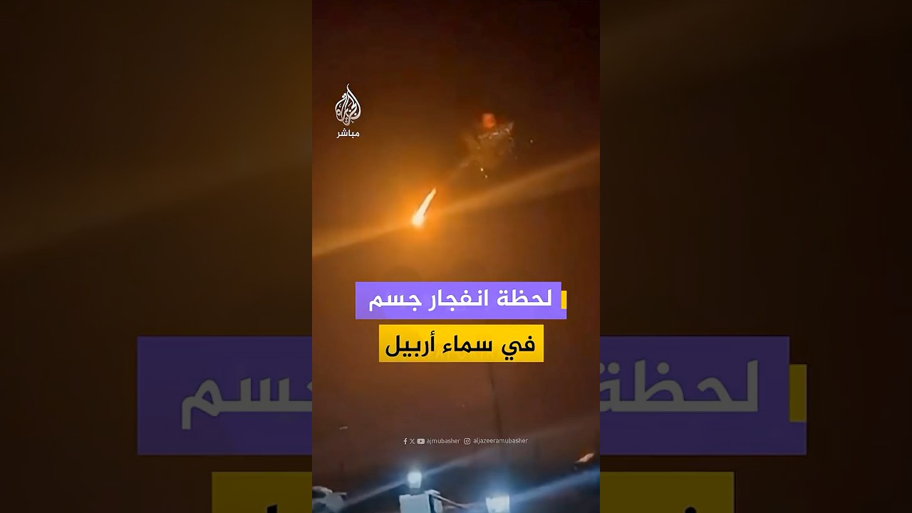 لحظة انفجار جسم في سماء أربيل