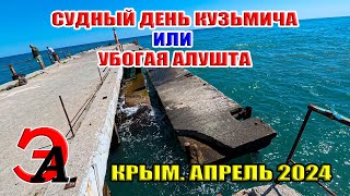 Судный день Кузьмича или убогая Алушта! Крым. Апрель 2024
