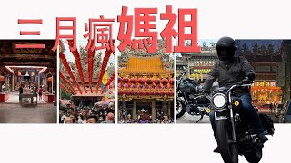 三月瘋媽祖 || 與CB350的朝聖之旅 || 竹南龍鳳宮 通宵拱天宮 大甲鎮瀾宮 鹿港天后宮 北斗奠安宮 by 小青蛙拔拔 271 views 1 month ago 10 minutes, 26 seconds