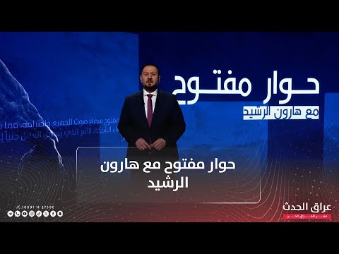 سافايا يحجز مكانه في بيانات الإطار حوار مفتوح مع هارون الرشيد