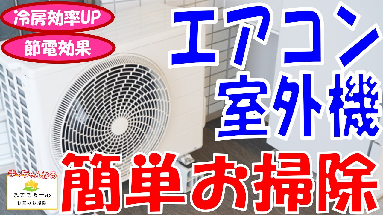 節電で節約】自分でもできる室外機お掃除 - YouTube