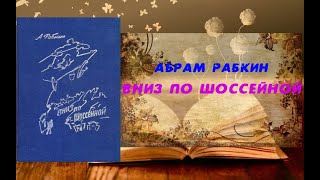 Аудиокнига, Роман, Вниз по Шоссейной - Абрам Рабкин