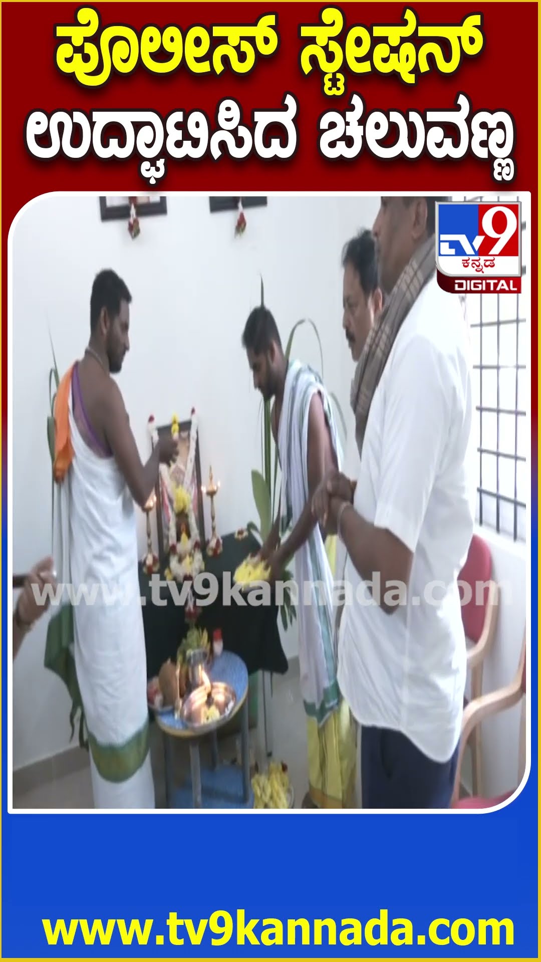 Police station innauagurate :  ಕೆರಗೋಡು ವೃತ್ತ ನಿರೀಕ್ಷಕರ ನೂತನ ಕಚೇರಿ ಉದ್ಘಾಟಿಸಿದ ಚಲುವರಾಯಸ್ವಾಮಿ| #TV9D