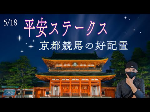 【平安ステークス】5月18日（土）京都競馬の出馬表からの騎手、厩舎の好配置発表。暫定予想は11Rの平安Sです。