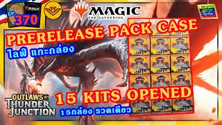 แกะ 15 กล่อง รวด PRERELEASE PACK ไลฟ์ Outlaws of Thunder Junction | Magic: The Gathering 🔴 MTG 370