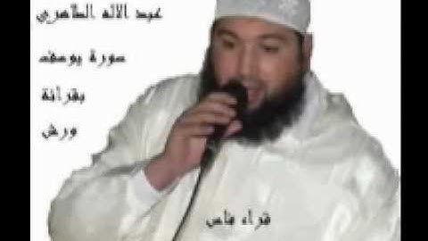 المقرئ المغربي عبد الاله الطاهري سورة يوسف