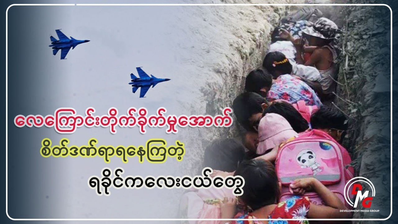 DMG News ||လေကြောင်းတိုက်ခိုက်မှုအောက် စိတ်ဒဏ်ရာ ရနေကြတဲ့ ရခိုင်ကလေးငယ်တွေ