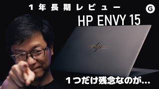 1年長期レビュー。叶わない願いもあった、でも買ってよかったよ【HP ENVY 15】