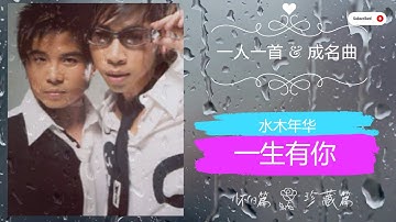 经典老歌 《一生有你》水木年华 经典老歌