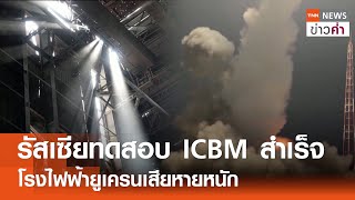 รัสเซียทดสอบ ICBM สำเร็จ โรงไฟฟ้ายูเครนเสียหายหนัก | TNN ข่าวค่ำ