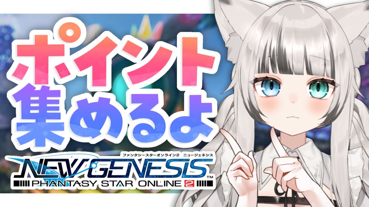 Pso2 Ngs Ship9 １０万ポイント稼ぎたい 頑張るよ ８９ Vtuber 猫田なつな Youtube