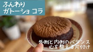 心を調える片付け/無印収納/旬の大根でみぞれ鍋/ふんわり蒸し焼きガトーショコラ/庭のもみの木でスワッグ作り