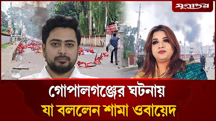গোপালগঞ্জের ঘটনায় যা বললেন শামা ওবায়েদ | Shama Obaid | NCP | Nahid | Daily Jugantor
