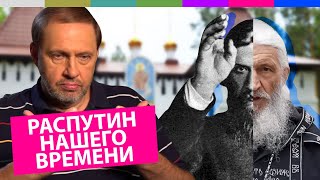 Наброски #10 / Отец Сергий. Распутин нашего времени