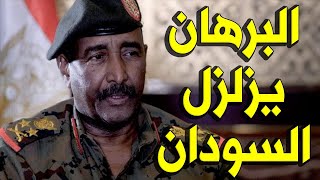 عــاااجـل : وردنــا الان عبد الفتاح البرهان يفــرح الشعب السوداني اليوم بهـذا التصـريح المفـرح 