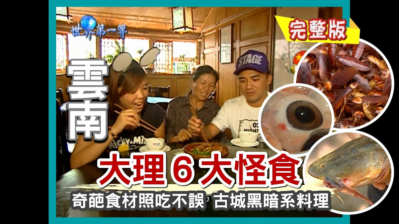 【雲南】特搜大理古城 6 大奇葩美食（螺絲蟲／青蛙皮／樹蝴蝶／面瓜魚／豬眼腦鞭炭烤／蟑螂王）｜《世界第一等》369集小馬完整版 - YouTube