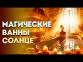 Магические ванны. Воскресенье - день Солнца