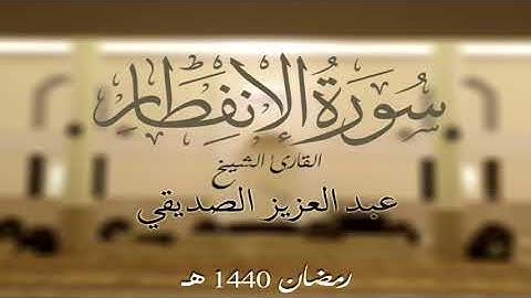 سورة الإنفطار الشيخ عبد العزيز الصديقي
