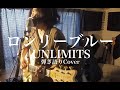 ロンリーブルー - UNLIMITS(弾き語りカバー) by 藤川翔一