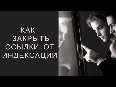 Как закрыть ссылки от индексации