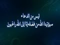 ليس من الدعاء سيؤتينا الله من فضله إنا إلى الله راغبون : لكبار العلماء