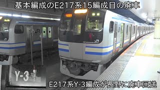 【E217系基本編成15編成目が廃車に】総武快速線・横須賀線E217系Y-3編成が廃車に ~東海道線でも活躍したE217系が廃車に~