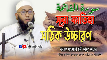 সূরা ফাতিহ|سورة الفاتحة|হাফেজ মাওলানা ক্বারী আব্দুল কাদের|প্রশিক্ষক হুফফাজুল কুরআন ফাউন্ডেশন